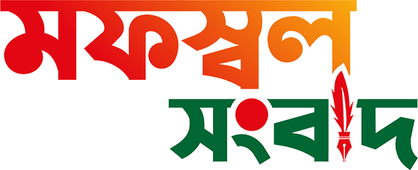 মফস্বল সংবাদ