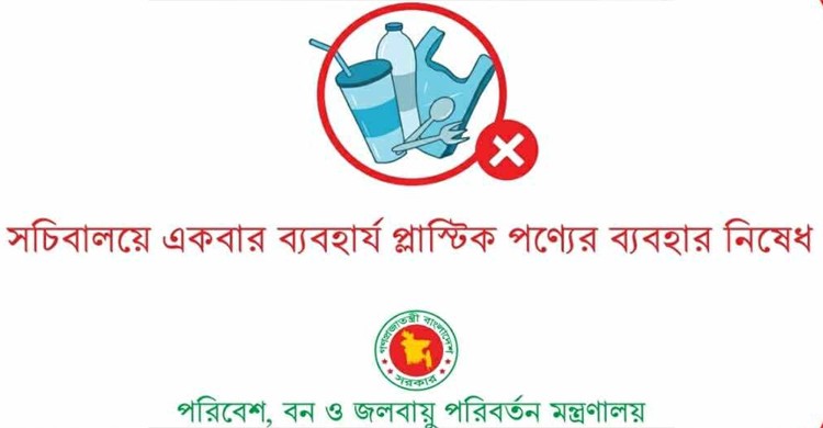 রোববার থেকে সচিবালয়ে একবার ব্যবহার্য প্লাস্টিক নিষিদ্ধ, দেয়া হবে কাগজের ব্যাগ 