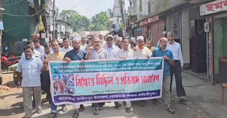 রাজিবপুরে বেসরকারি শিক্ষক-কর্মচারীদের বিক্ষোভ মিছিল ও প্রতিবাদ সমাবেশ