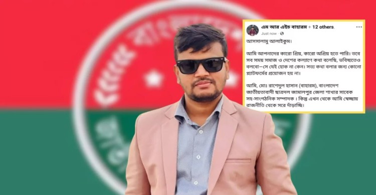 ফেসবুকে পোস্ট দিয়ে রাজনীতি ছাড়লেন ছাত্রদল নেতা