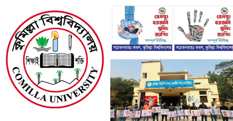 র‍্যাগিংবিরোধী সচেতনতা জোরদার করতে কুবিতে ‘কমল’-এর ক্যাম্পেইন