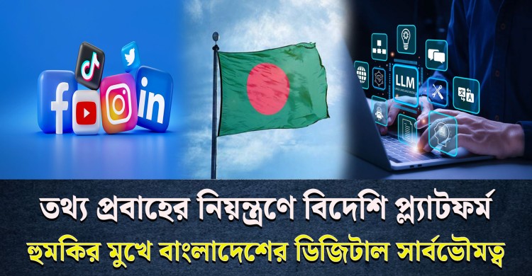 বিদেশি প্ল্যাটফর্মের দাপটে হু**মকির মুখে বাংলাদেশের ডিজিটাল সার্বভৌমত্ব