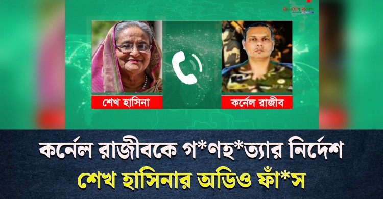 কর্নেল রাজীবকে গ*ণহ*ত্যার নির্দেশ? শেখ হাসিনার অডিও ফাঁ*স