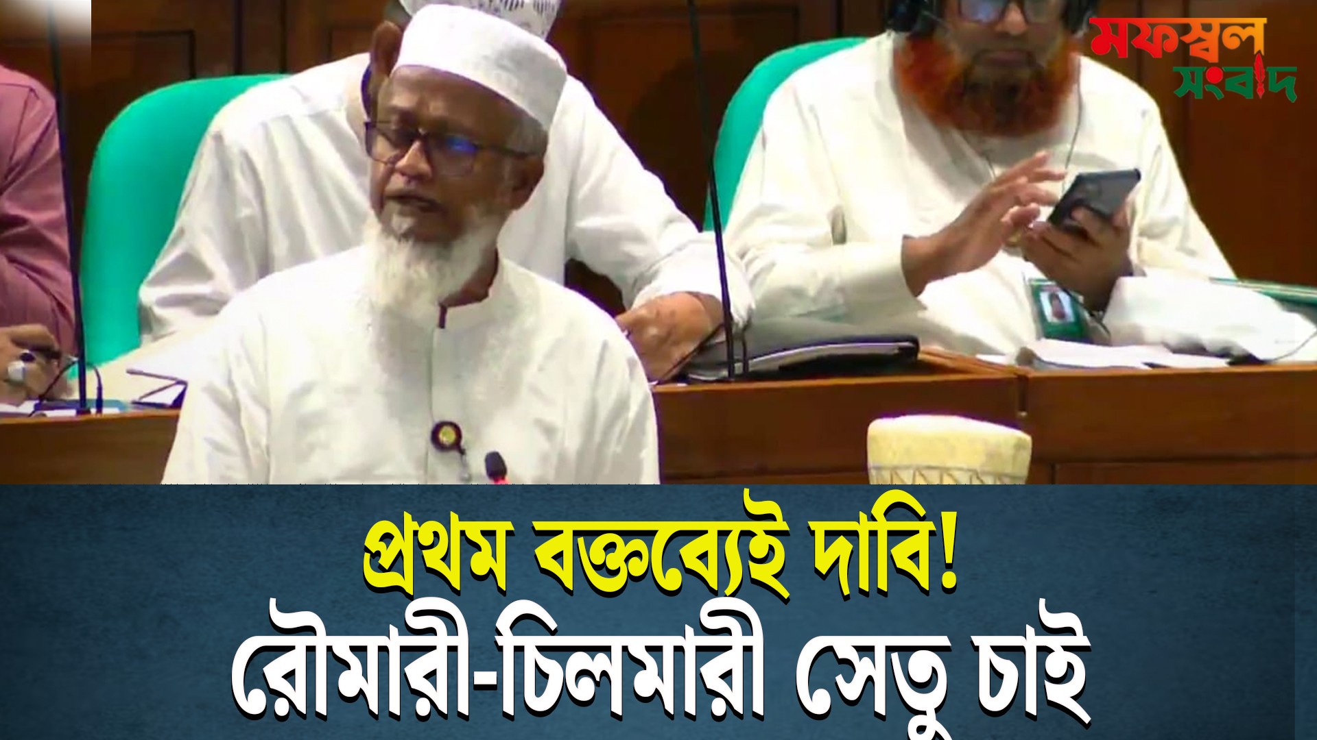 রৌমারী চিলমারী সেতু, এমপি মোস্তাক বক্তব্য, জাতীয় সংসদ অধিবেশন, সেতু নির্মাণ দাবি Mofossol News