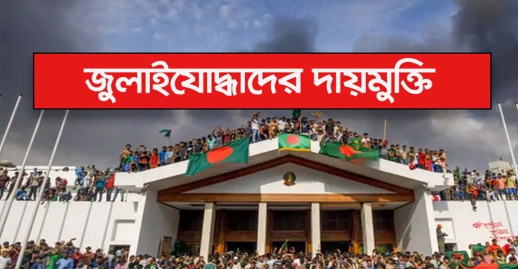 সংসদে ‘জুলাই গণঅভ্যুত্থান সুরক্ষা আইন’ পাস