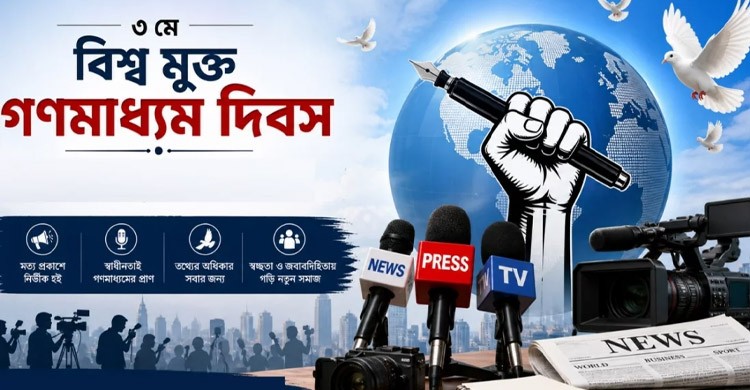 বিশ্ব মুক্ত গণমাধ্যম দিবস আজ