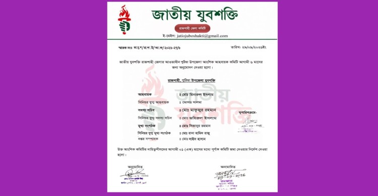 জাতীয় যুবশক্তির পুঠিয়া উপজেলা কমিটি গঠন: মিনারুল আহ্বায়ক, মাফজুর সদস্য সচিব