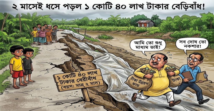 দুই মাসেই ধসে পড়ল ১ কোটি ৪০ লাখ টাকার বেড়িবাঁধ
