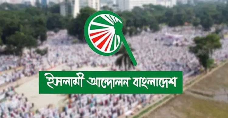 ইসলামী আন্দোলনের চূড়ান্ত তালিকা প্রকাশ, দেখে নিন কে কোন আসনে লড়ছেন