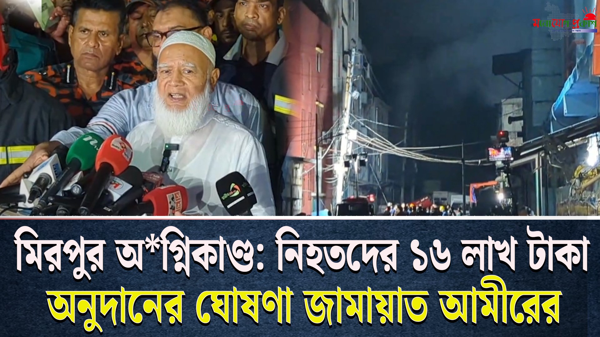 মিরপুর ট্র্যা*জে*ডিতে নিহত ১৬ পরিবারকে জামায়াত আমীরের ১৬ লাখ টাকার আর্থিক সহায়তা!