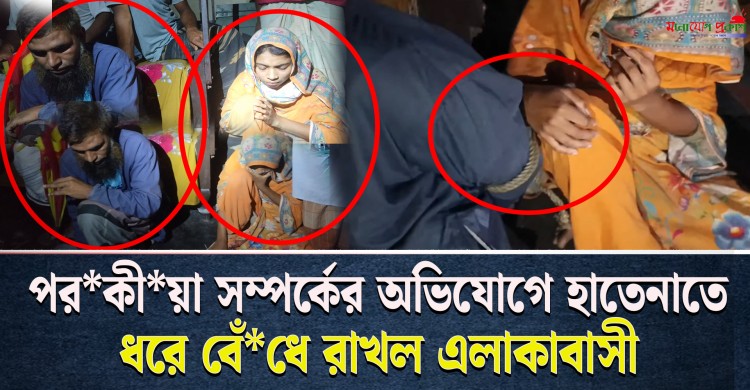 প*র*কীয়া কাণ্ডে ভাইরাল কুড়িগ্রামের ঘটনা, ধরা পড়ল দুই সন্তানের জনক ও যুবতী